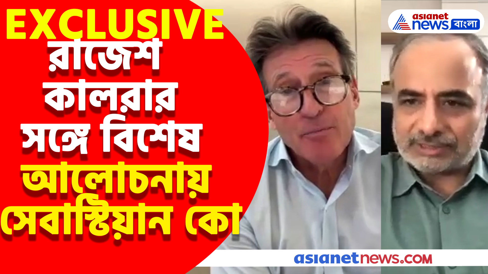 রাজেশ কালরার সঙ্গে বিশেষ আলোচনায় বিশ্ব অ্যাথলেটিক্সের প্রধান সেবাস্টিয়ান কো, মুখ খুললেন ভারত, মোদী এবং তাঁর জীবনযাত্রা সম্পর্কে