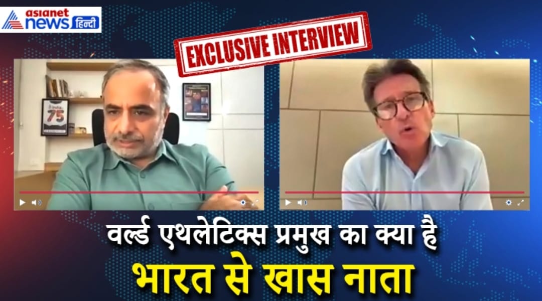 वर्ल्ड एथलेटिक्स चीफ Sebastian Coe का Exclusive Interview, भारत से है खास रिश्ता