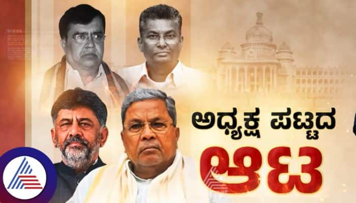 Siddaramaiah faction eyeing on KPCC Chairman Post Here Karnataka political intrigue sat