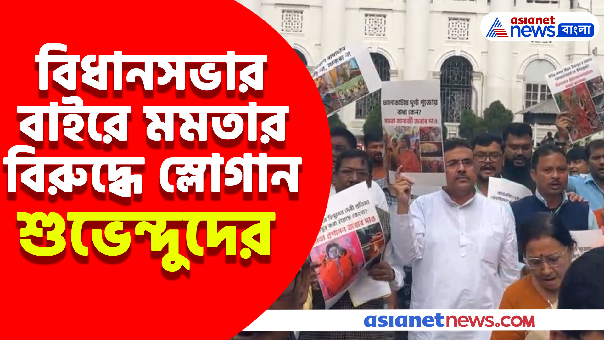 বাংলায় দেবদেবীর মূর্তি ভাঙার অভিযোগ তুলে বিধানসভা ওয়াক আউট শুভেন্দুদের, দেখুন ভিডিও