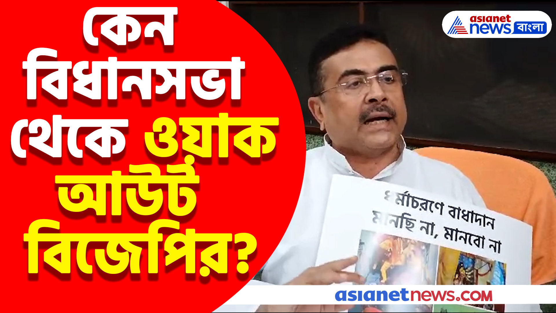 কেন বিধানসভা থেকে ওয়াক আউট বিজেপির? দেখুন কী বলছেন শুভেন্দু অধিকারী