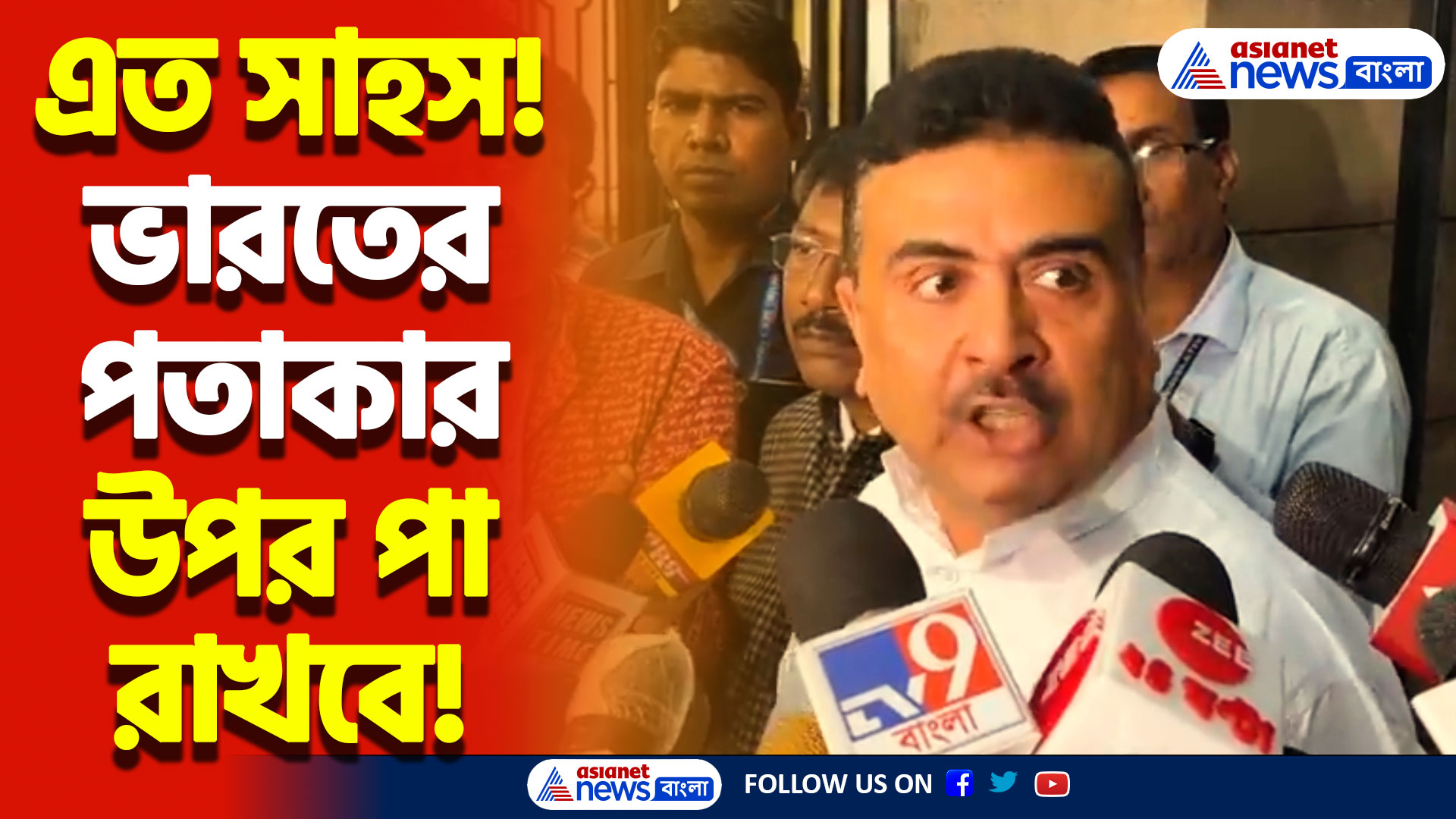 ‘পাকিস্তানের মতো অবস্থা করে দেবো বাংলাদেশের’ শুভেন্দুর চরম বার্তা
