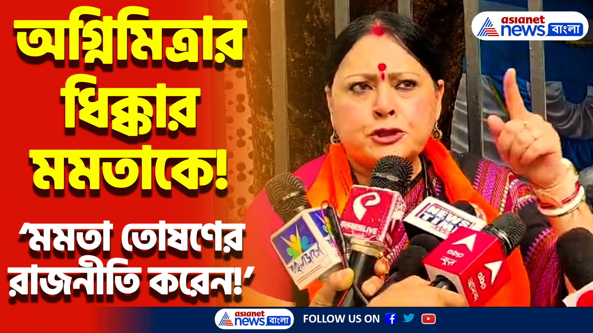 ‘হিন্দুরা মরুক মুখ্যমন্ত্রীর কোনো যায় আসে না!’ মমতাকে সরাসরি তোপ অগ্নিমিত্রা পালের