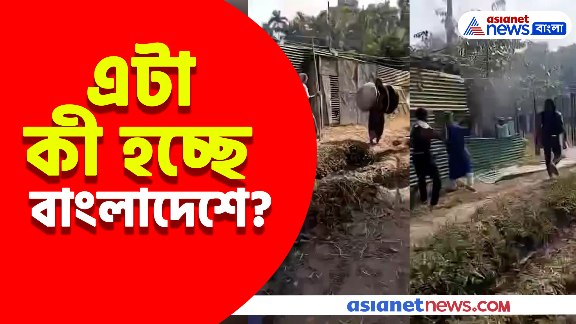 Viral Video: এটা কী হচ্ছে বাংলাদেশে? এরা কারা? ভিডিও ভাইরাল সোশ্যাল মিডিয়ায়