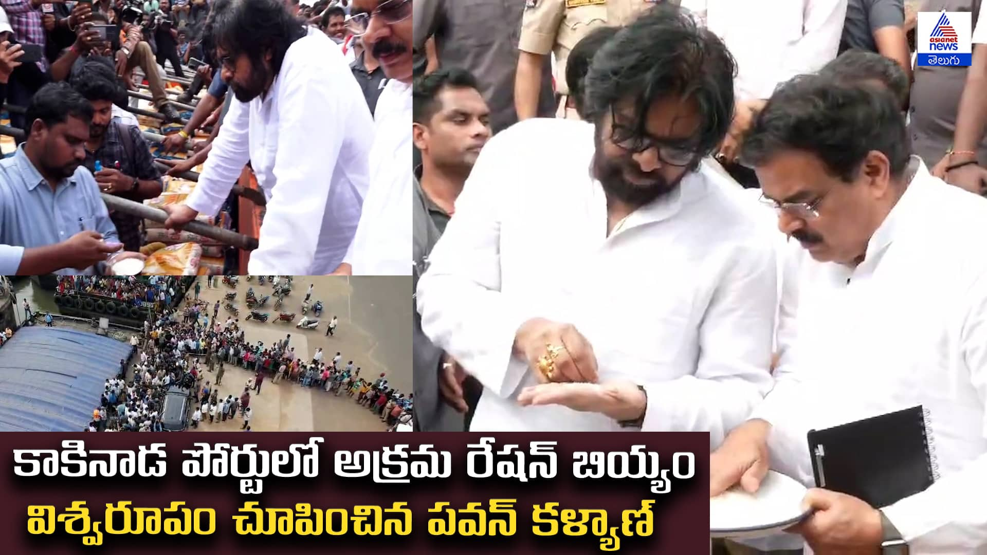 Illegal Ration Rice at Kakinada Port: Deputy CM Pawan Kalyan Serious 