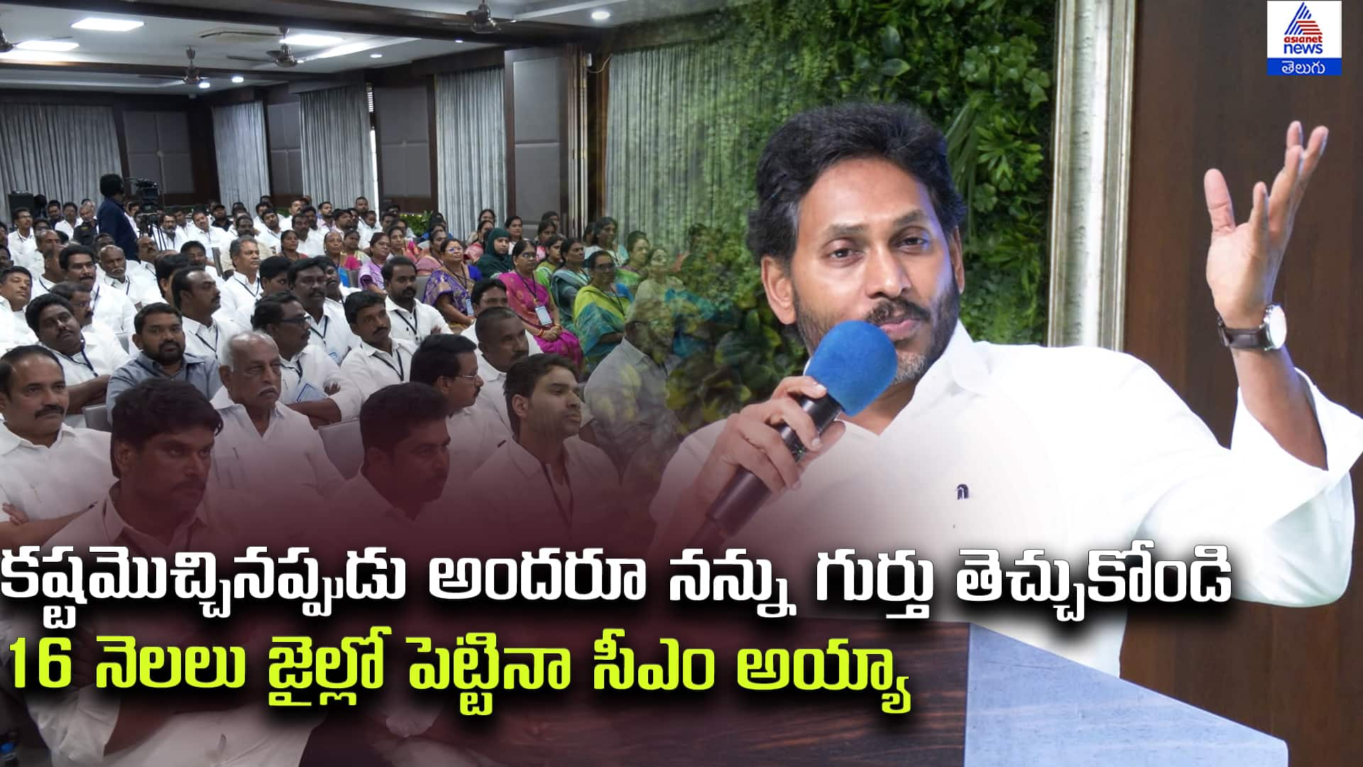 YS Jagan Inspiring Message to YSRCP Leaders