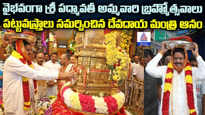 Tiruchanur Padmavathi Ammavari Brahmotsavams Minister Anam Ramnarayan Reddy 