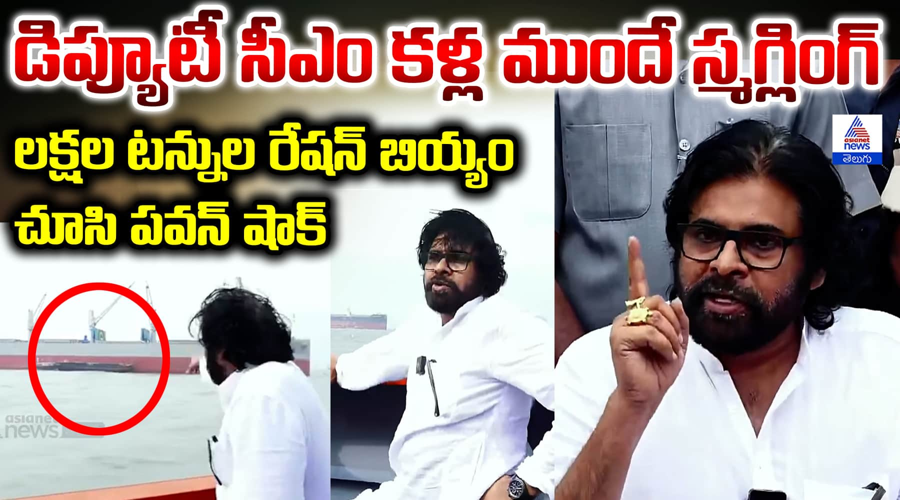 Ration Rice Smuggling Exposed in Kakinada Port Pawan Kalyan Shocked