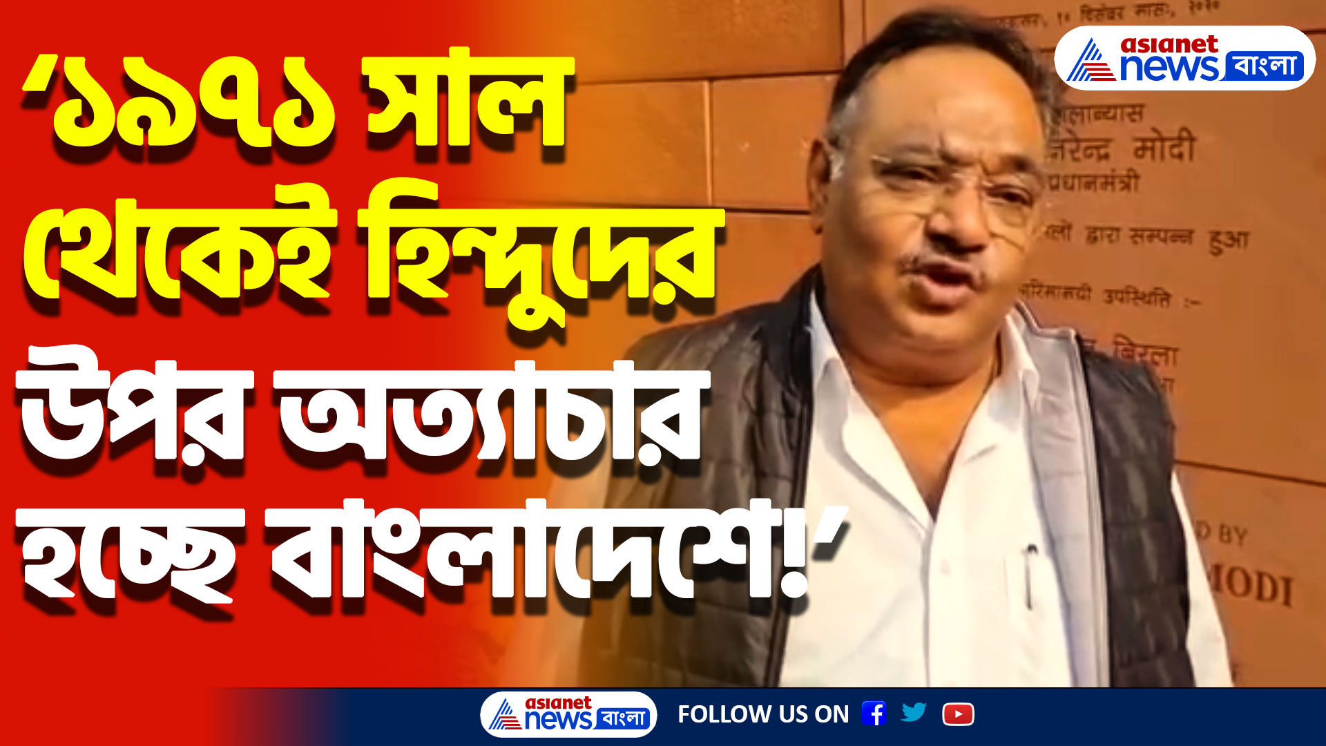 ‘১৯৭১ সাল থেকেই হিন্দুদের উপর অত্যাচার হচ্ছে বাংলাদেশে’ বিস্ফোরক মন্তব্য শমীক ভট্টাচার্যের