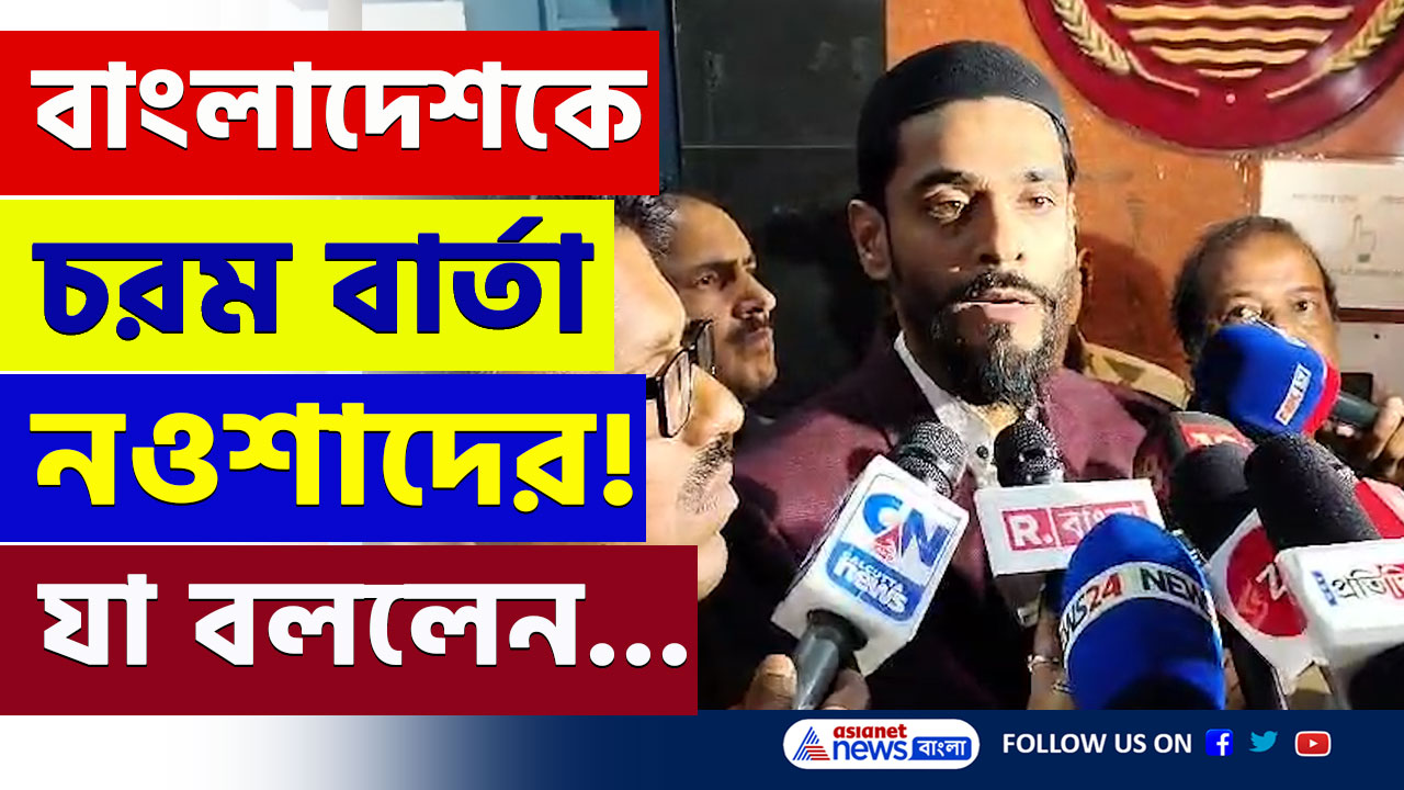 Nawsad Siddiqui : 'হিন্দুদের রক্ষা করুক বাংলাদেশের মুসলিমরা' চরম বার্তা নওশাদ সিদ্দিকির