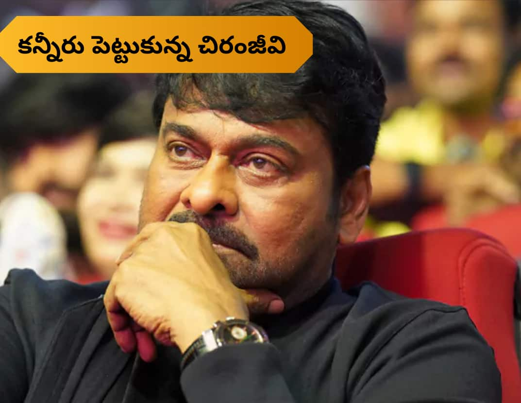 when hero chiranjeevi cried in theater this how heroine reacted sat beside him ksr 