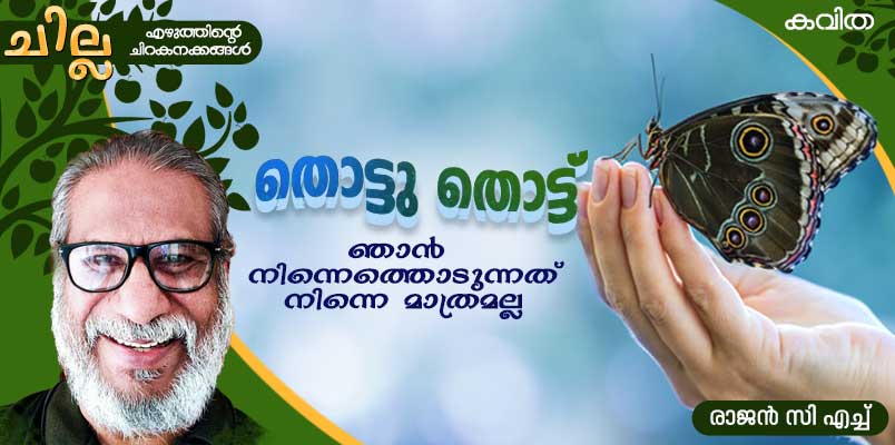 chilla Malayalam poem by Rajan CH