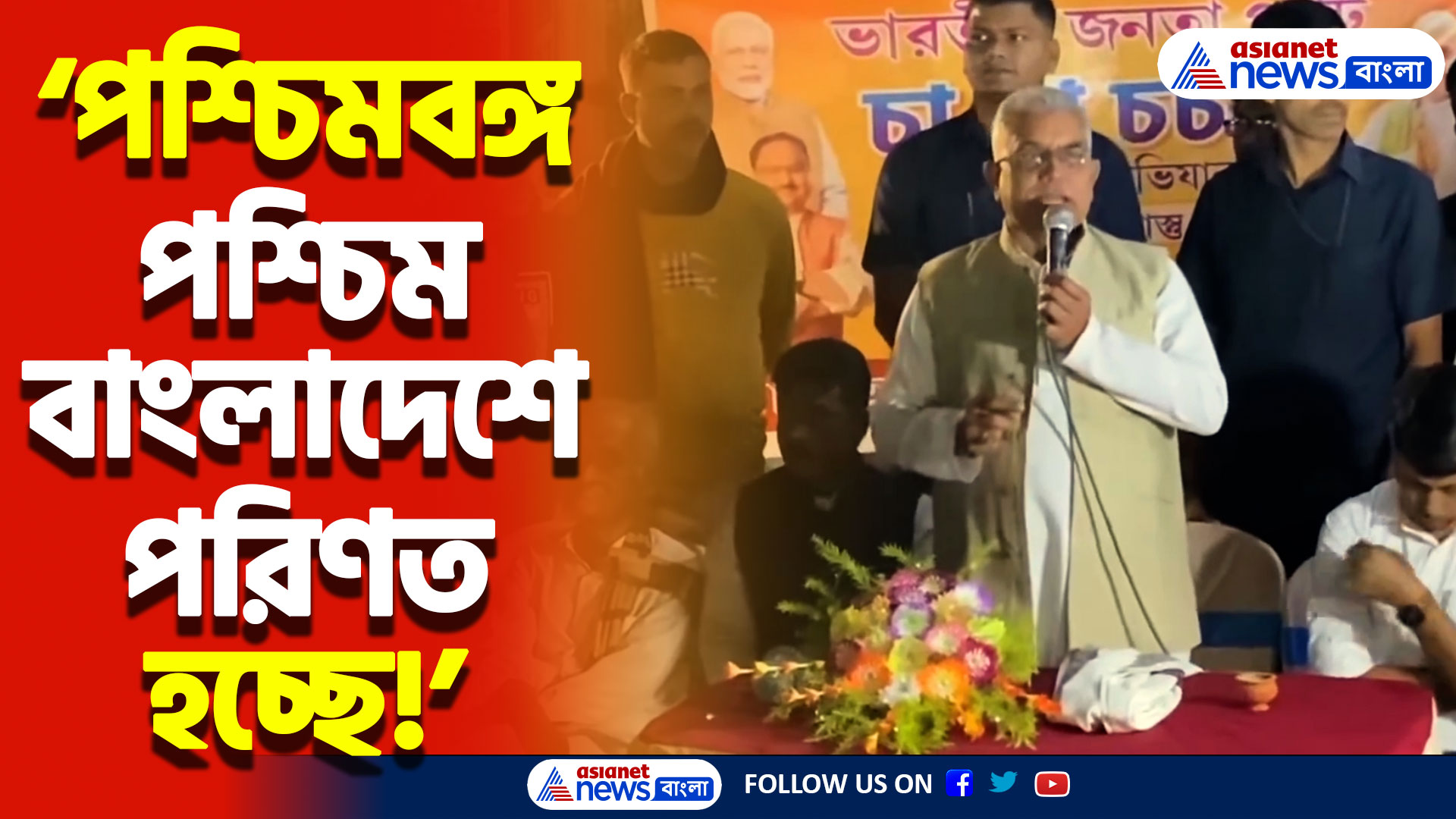 ‘পশ্চিমবঙ্গ পশ্চিম বাংলাদেশে পরিণত হচ্ছে’ বিস্ফোরক মন্তব্য দিলীপ ঘোষের
