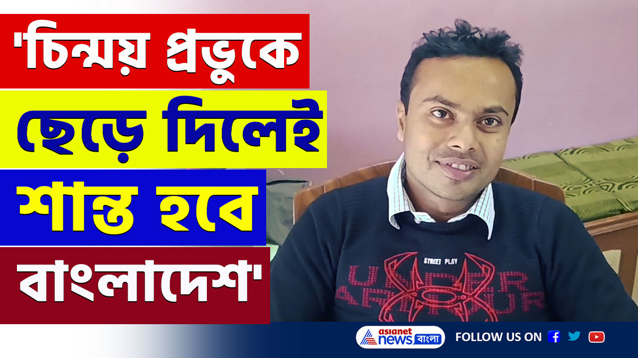 Bangladesh : 'চিন্ময় প্রভুকে ছেড়ে দিলেই শান্ত হবে বাংলাদেশ' ভারতে এসে আতঙ্কের অভিজ্ঞতা এক বাংলাদেশীর