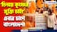 ‘চিন্ময় কৃষ্ণের মুক্তি চাই!’ শান্তুপুরের রাজপথে গর্জে উঠলেন সিংহবাহিনী, দেখুন