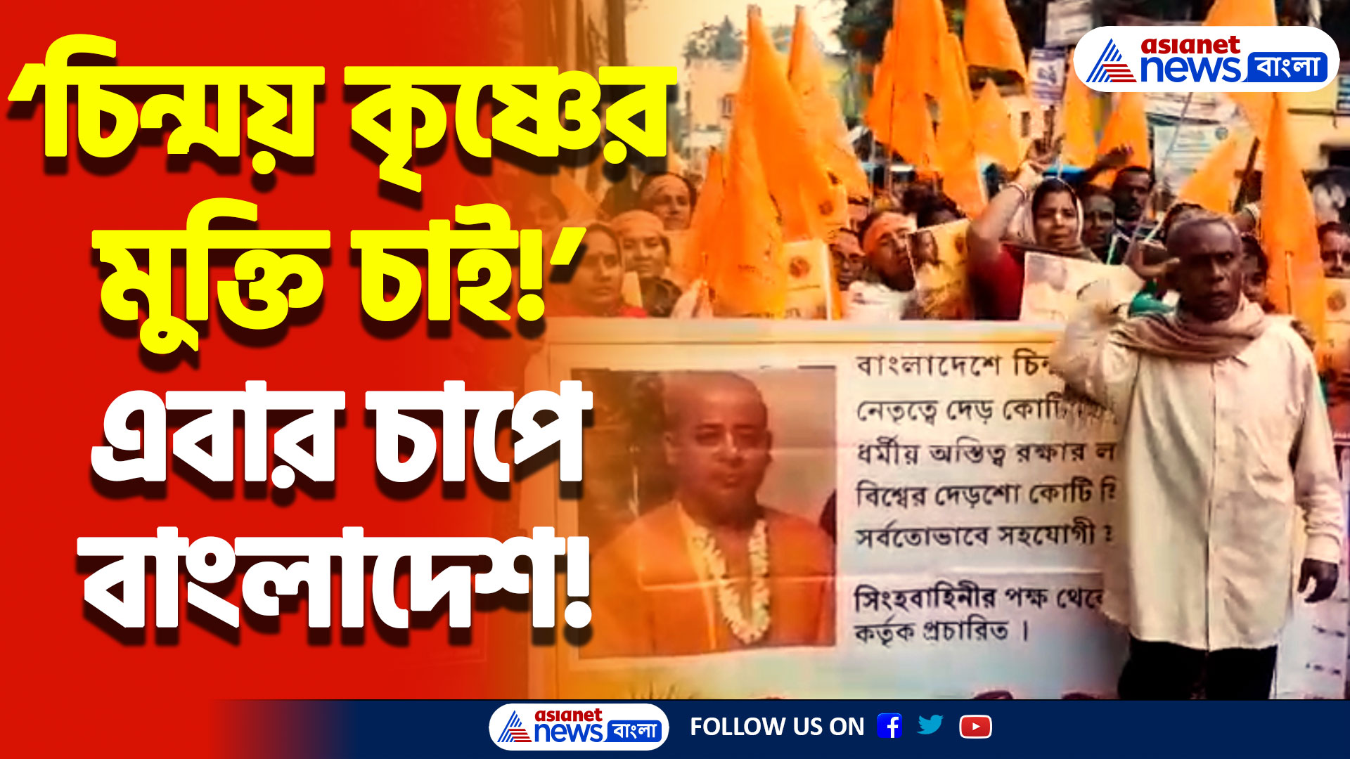 ‘চিন্ময় কৃষ্ণের মুক্তি চাই!’ শান্তুপুরের রাজপথে গর্জে উঠলেন সিংহবাহিনী, দেখুন