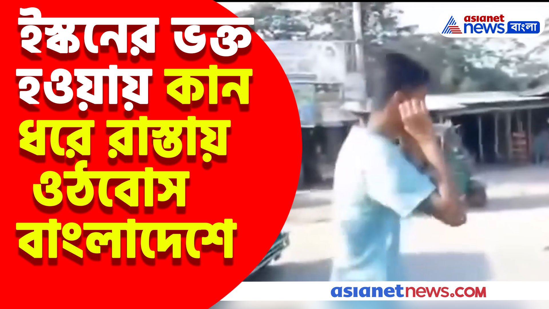 Bangladesh News: ইস্কনের ভক্ত হওয়ায় কান ধরে রাস্তায় ওঠবোস বাংলাদেশে, দেখুন ভিডিও