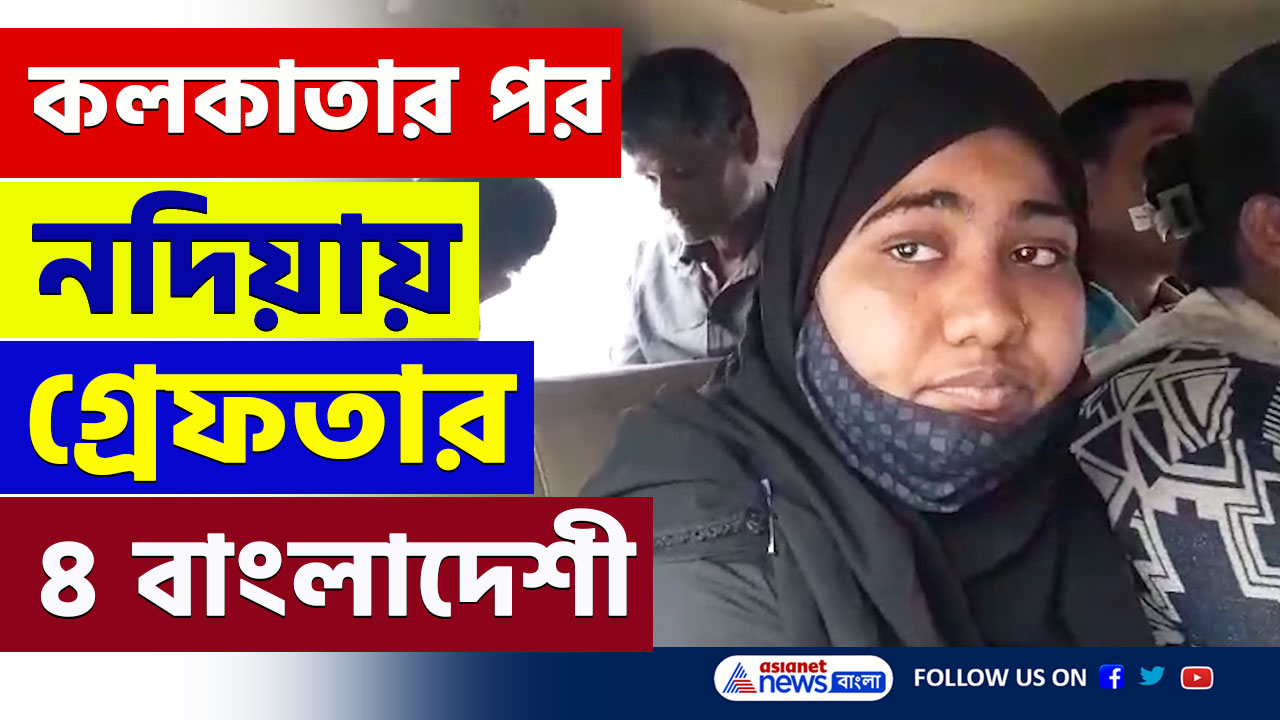 Bangladeshi Arrested : এপারে অ্যাকশন শুরু! লুকিয়ে ছিল, নদিয়ার কৃষ্ণগঞ্জ থেকে গ্রেফতার ৪ বাংলাদেশী