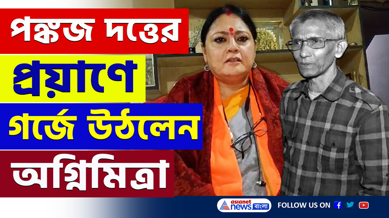 'বদলা হবে! মমতার জন্যই আমরা পঙ্কজ দত্তকে হারালাম' জ্বলে উঠলেন অগ্নিমিত্রা