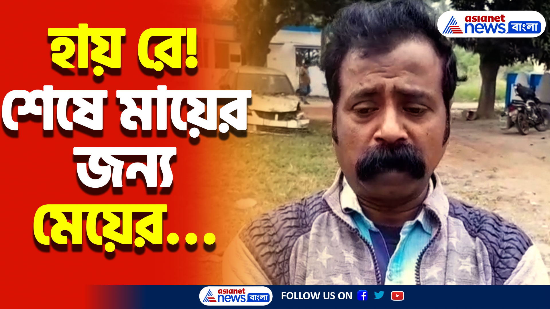 দুঃখে লজ্জায় আর থাকতে পারলো না মেয়েটা! শেষে মায়ের জন্য মেয়ের এই পরিণতি, শোকের ছায়া শান্তিপুরে