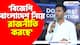 'বিজেপি বাংলাদেশ নিয়ে রাজনীতি করছে' বিস্ফোরক মন্তব্য অভিষেক বন্দ্যোপাধ্যায়ের