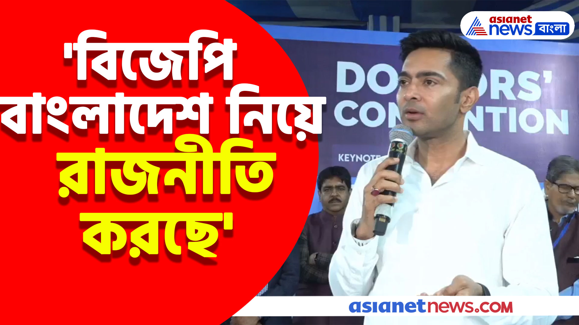 'বিজেপি বাংলাদেশ নিয়ে রাজনীতি করছে' বিস্ফোরক মন্তব্য অভিষেক বন্দ্যোপাধ্যায়ের
