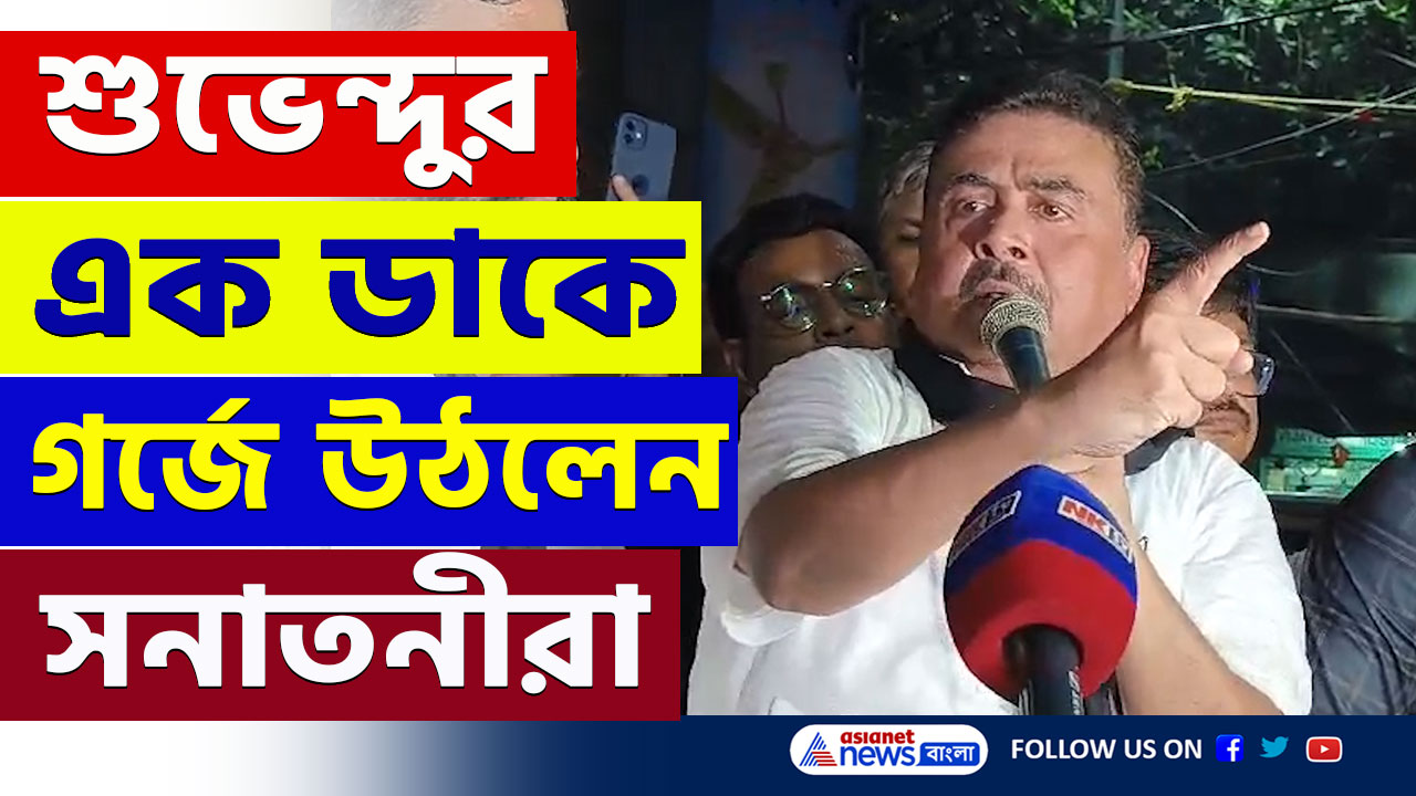 Suvendu Adhikari : এবার বাঘাযতীনে প্রতিবাদ! শুভেন্দুর একডাকে জোটবদ্ধ সনাতনীরা, 'চুপ' তৃণমূল