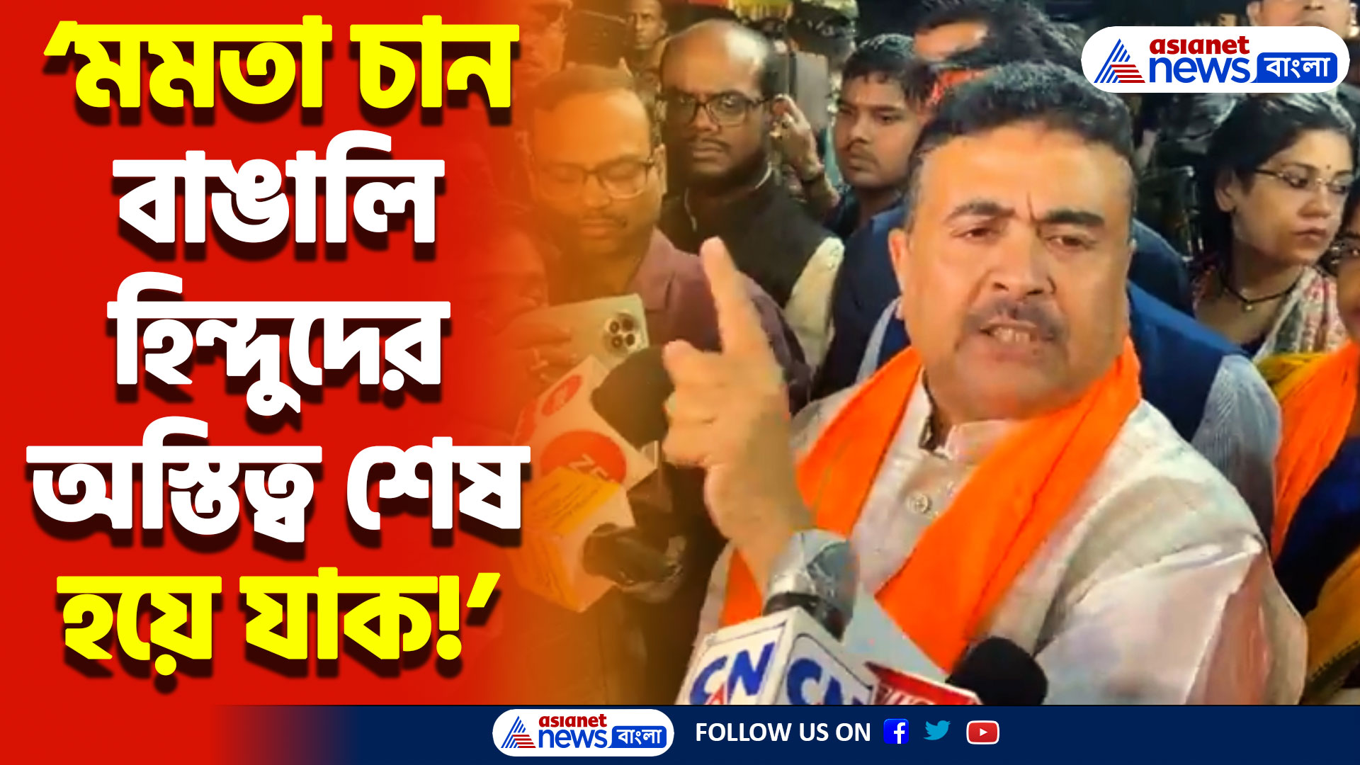 ‘মমতা চান বাঙালি হিন্দুদের অস্তিত্ব শেষ হয়ে যাক!’ মমতাকে বেলাগাম তুলোধোনা শুভেন্দুর