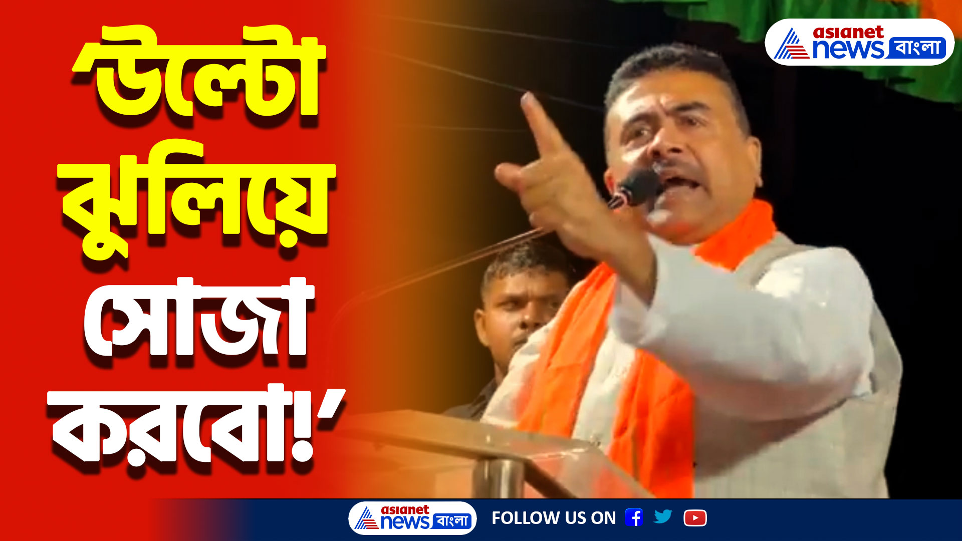 ‘উল্টো ঝুলিয়ে সোজা করবো বেটাদের’ মোক্ষম প্রহার শুভেন্দু অধিকারীর! দেখুন