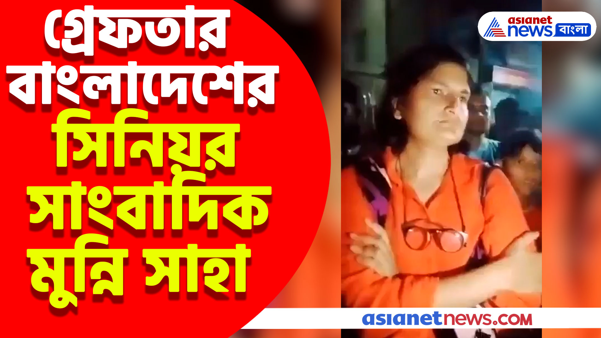 গ্রেফতার বাংলাদেশের সিনিয়র সাংবাদিক মুন্নি সাহা, কিন্তু কেন? কারন জানলে চমকে উঠবেন