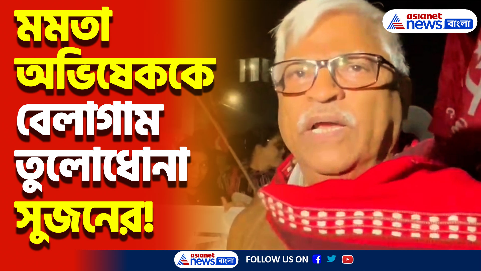 Bangladesh Crisis News: মমতা ও অভিষেককে বেলাগাম তুলোধোনা সুজন চক্রবর্তীর! দেখুন কী বললেন
