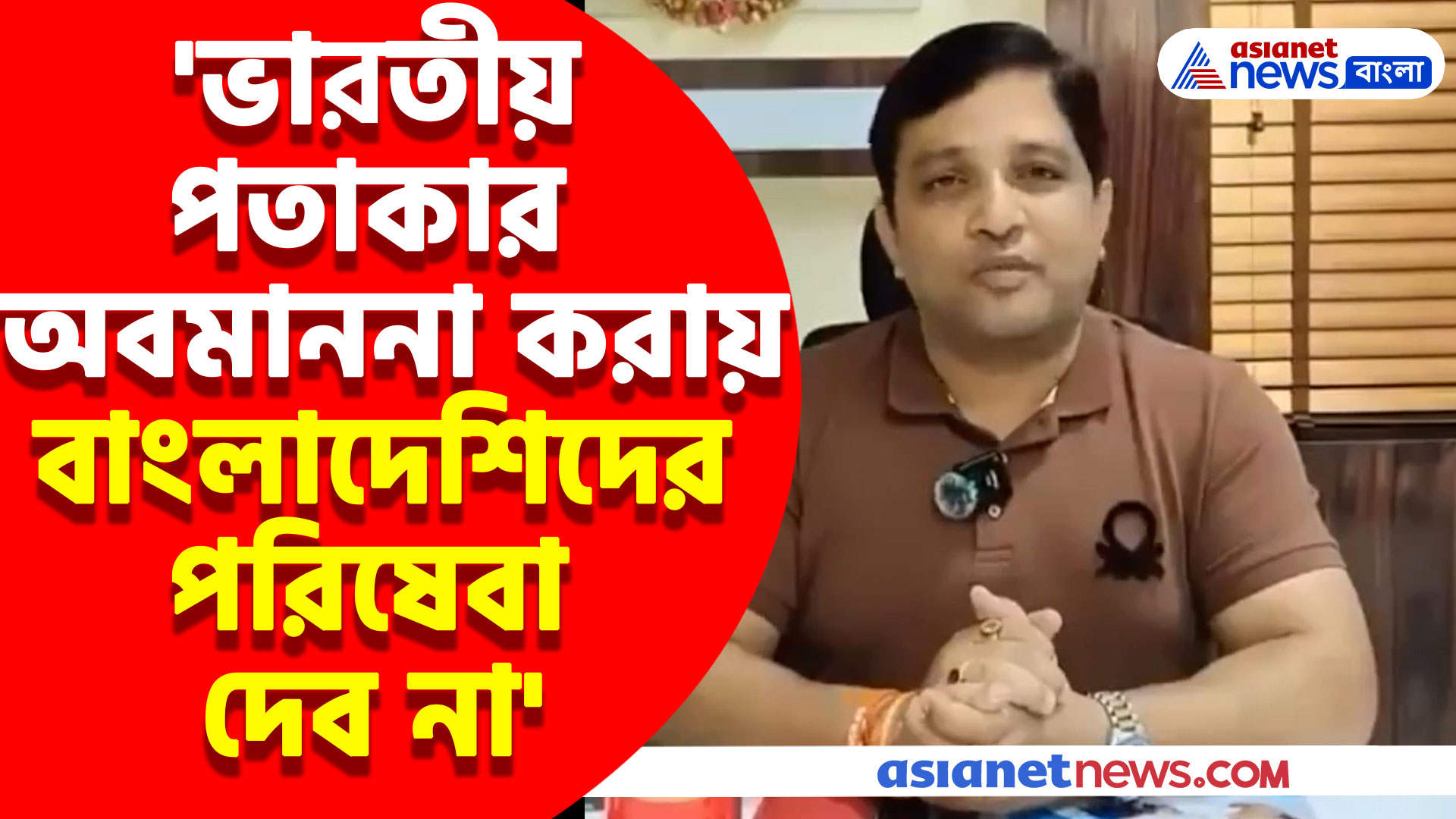 বাংলাদেশে ভারতের জাতীয় পতাকার অবমাননা, বাংলাদেশিদের বিরুদ্ধে বড় পদক্ষেপ জেএন রায় হাসপাতালের