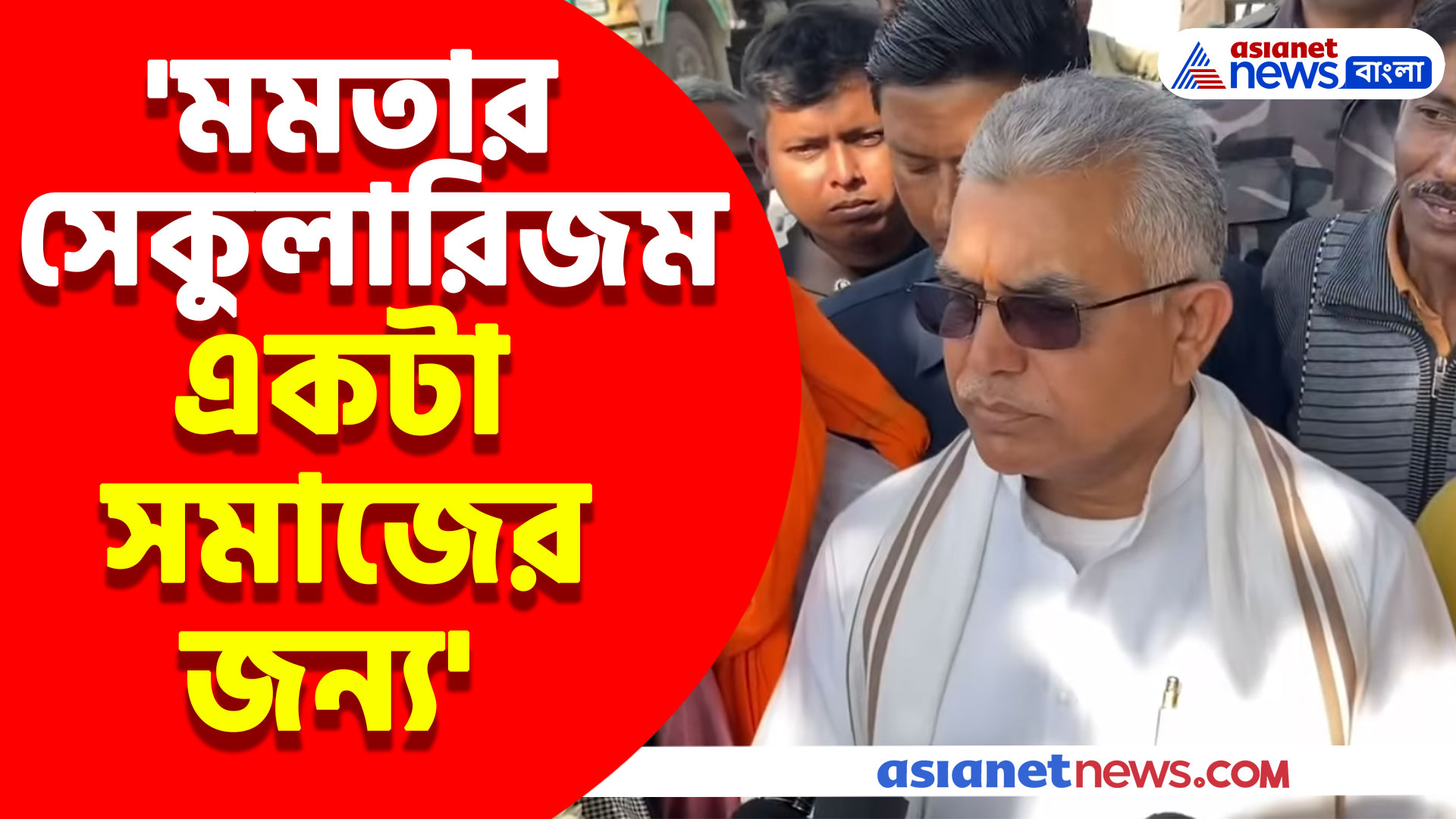 'মমতার সেকুলারিজম একটা সমাজের জন্য' বাংলাদেশ ইস্যুতে চরম আক্রমণ দিলীপের