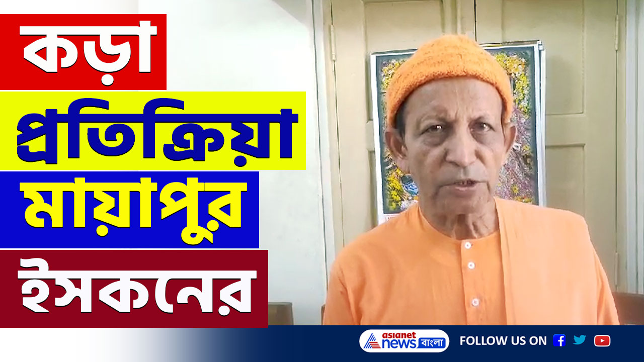 ISKCON Mayapur : বাংলাদেশের ইউনুসকে কি বললেন! কড়া প্রতিক্রিয়া মায়াপুর ইসকনের