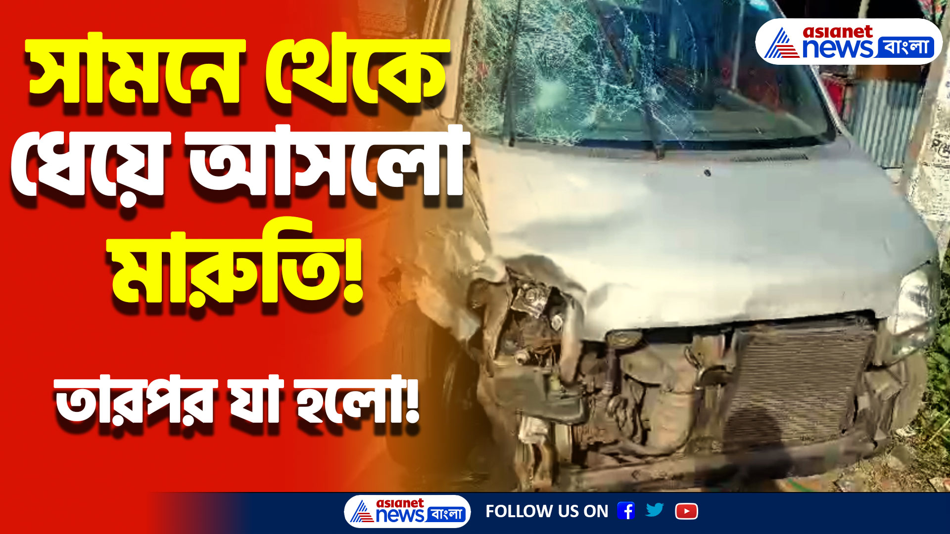 সামনে থেকে ধেয়ে আসলো মারুতি! মুহূর্তেই সব শেষ! বাসন্তীতে শোকের ছায়া