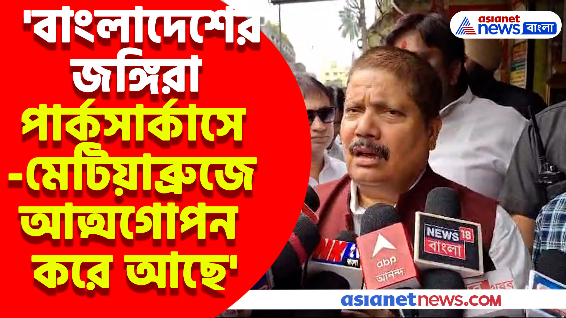 'বাংলাদেশের জঙ্গিরা পার্কসার্কাসে-মেটিয়াব্রুজে আত্মগোপন করে আছে' বিস্ফোরক মন্তব্য অর্জুন সিং-য়ের