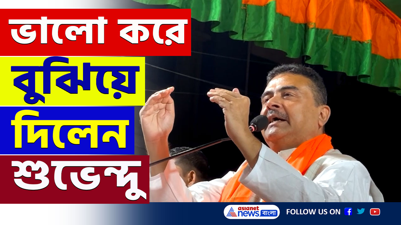 'এরা যতদিন ৫০ শতাংশের নিচে আছে ততদিন সংবিধান, আর ৫০ শতাংশের উপরে গেলেই...' বিস্ফোরক শুভেন্দু