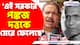 'এই সরকার পঙ্কজ দত্তকে মেরে ফেলেছে' বিস্ফোরক অভিযোগ অর্জুন সিং-য়ের