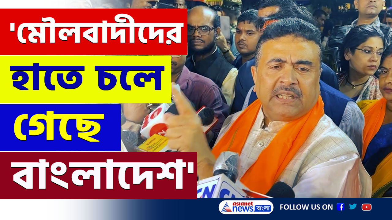 'আজও বাংলাদেশের বৈধ প্রধানমন্ত্রী শেখ হাসিনা' কেন বললেন শুভেন্দু! দেখুন