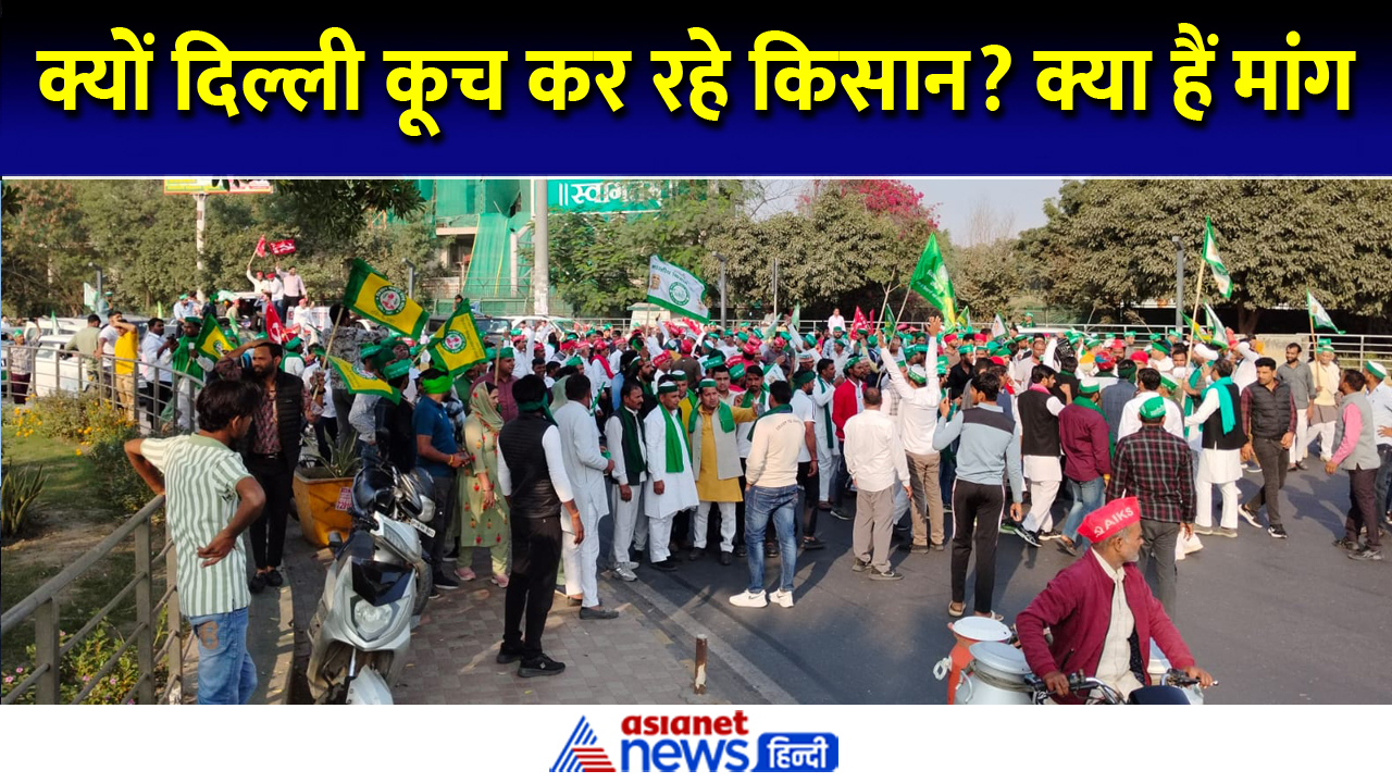 कौन हैं 'दिल्ली चलो' का नारा देने वाले किसान? क्या हैं 6 प्रमुख मांगे