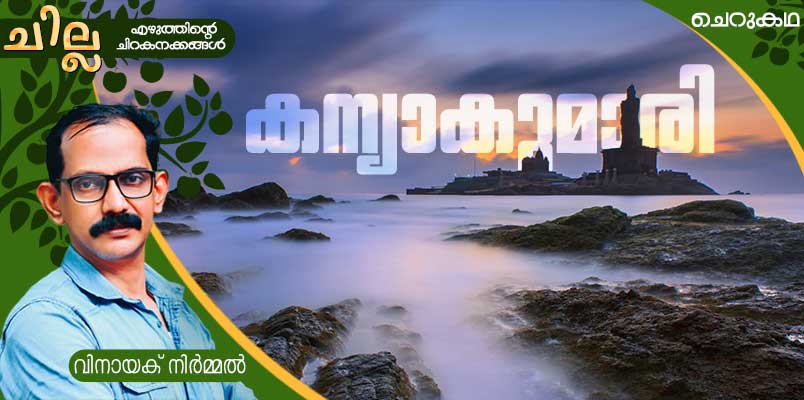 chilla Malayalam short story by Vinayak Nirmal