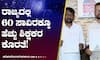 ರಾಜ್ಯದಲ್ಲಿ 60 ಸಾವಿರಕ್ಕೂ ಅಧಿಕ ಶಿಕ್ಷಕರ ಕೊರತೆ: ನೇಮಕಾತಿ ಬಗ್ಗೆ ತಲೆಕೆಡಿಸಿಕೊಳ್ಳದ ಸರ್ಕಾರ!