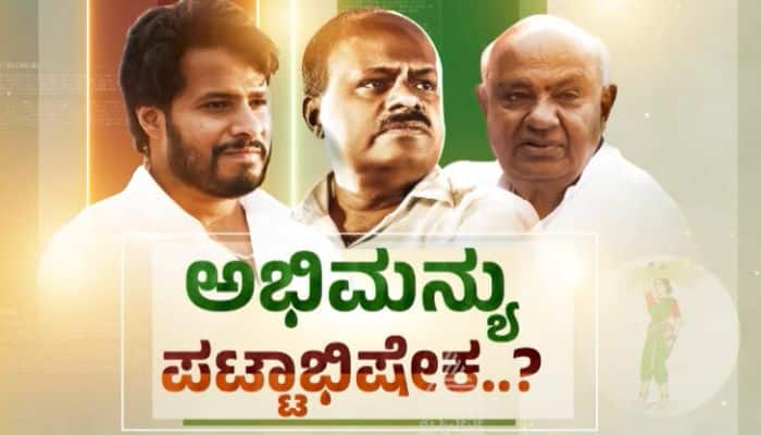 Nikhil Kumaraswamy will getting JDS state president post sat