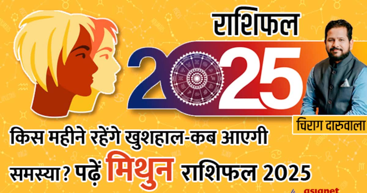 Mithun Rashifal 2025 मिथुन राशि वालों के लिए कैसा रहेगा साल 2025