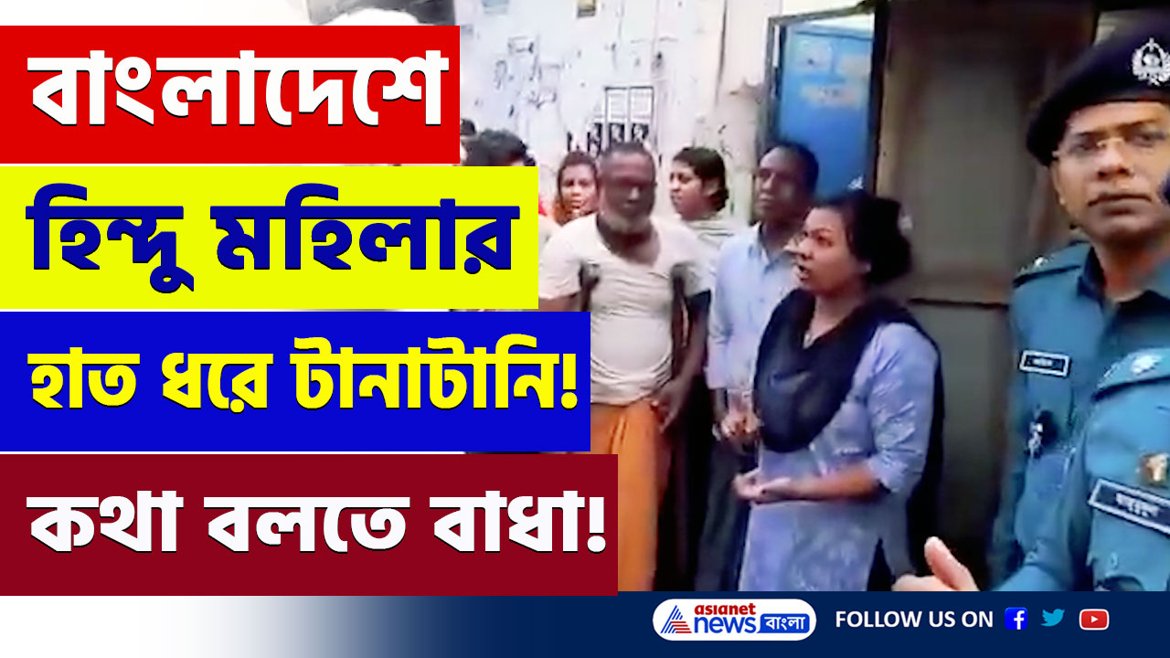 Hindus in Bangladesh : কথা বলতে বাধা! বাংলাদেশে হিন্দু মহিলার হাত ধরে টানাটানি! আপনার রক্ত গরম হয়ে উঠবে! দেখুন