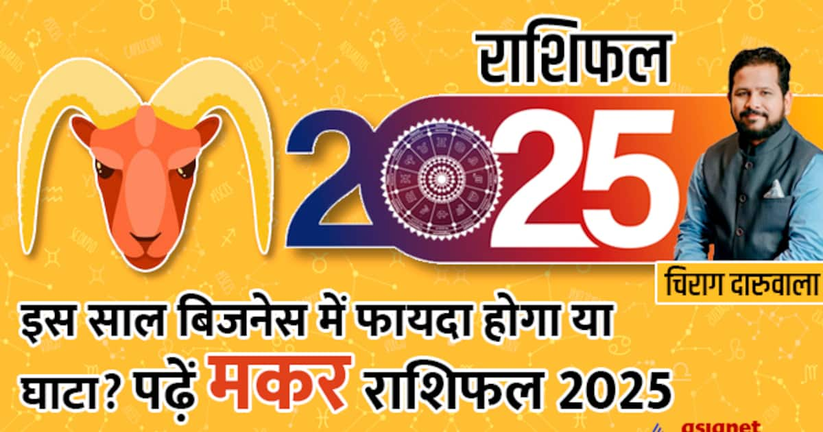 Makar Rashifal 2025: मकर राशि वालों के लिए कैसा रहेगा साल 2025? - makar ...