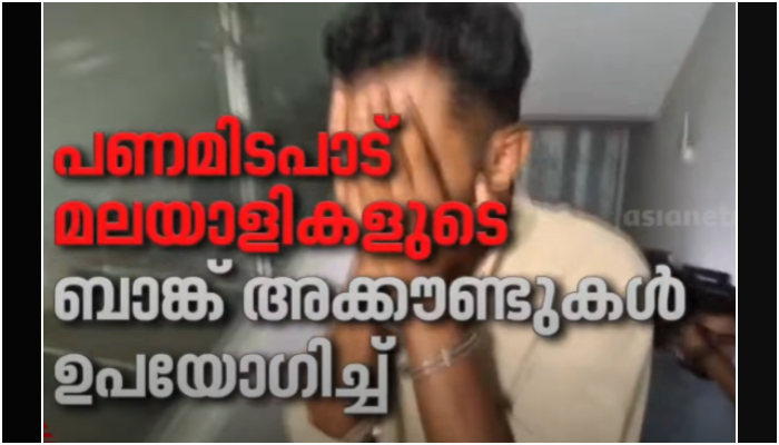 Rs 25000 for handing account details Rs 10000 commission for every withdrawal Racket involving Malayalis under surveillance