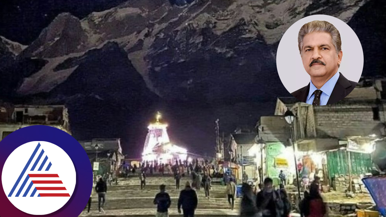 A stunning moonlit image of Kedarnath Dham has gone viral Anand Mahindra shres photos suc