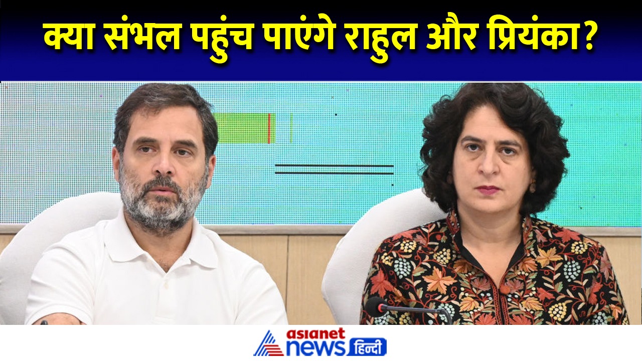 Video: क्या संभल पहुंच पाएंगे राहुल और प्रियंका? बॉर्डर पर पुलिस का सख्त पहरा