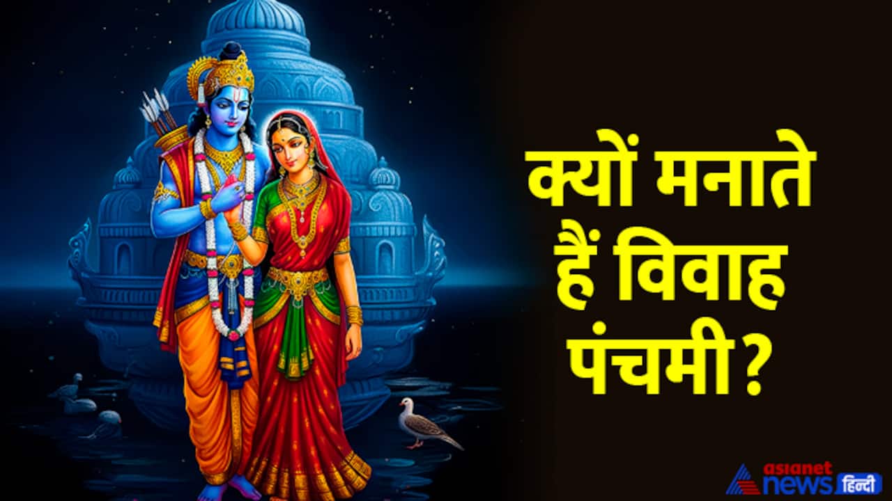 Vivah Panchami 2024 muhurat vishi mantra